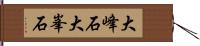大峰石 Hand Scroll