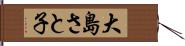 大島さと子 Hand Scroll