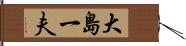 大島一夫 Hand Scroll