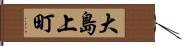 大島上町 Hand Scroll