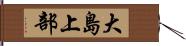 大島上部 Hand Scroll