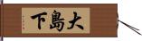 大島下 Hand Scroll