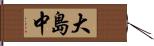 大島中 Hand Scroll