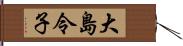 大島令子 Hand Scroll