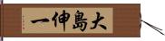 大島伸一 Hand Scroll