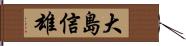 大島信雄 Hand Scroll
