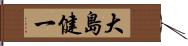 大島健一 Hand Scroll