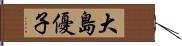 大島優子 Hand Scroll