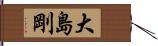 大島剛 Hand Scroll