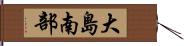大島南部 Hand Scroll