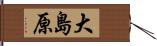 大島原 Hand Scroll