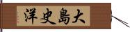 大島史洋 Hand Scroll