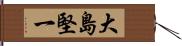 大島堅一 Hand Scroll