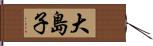 大島子 Hand Scroll