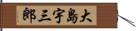 大島宇三郎 Hand Scroll