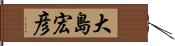 大島宏彦 Hand Scroll