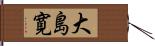 大島寛 Hand Scroll