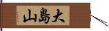 大島山 Hand Scroll