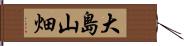 大島山畑 Hand Scroll