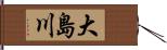 大島川 Hand Scroll
