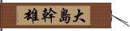 大島幹雄 Hand Scroll