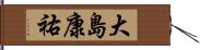 大島康祐 Hand Scroll