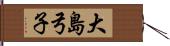 大島弓子 Hand Scroll