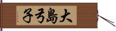 大島弓子 Hand Scroll