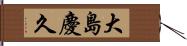 大島慶久 Hand Scroll