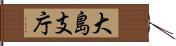 大島支庁 Hand Scroll