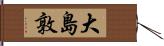 大島敦 Hand Scroll