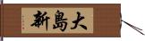 大島新 Hand Scroll