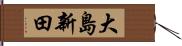 大島新田 Hand Scroll