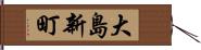 大島新町 Hand Scroll