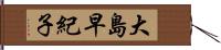 大島早紀子 Hand Scroll