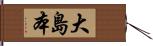 大島本 Hand Scroll