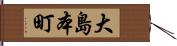 大島本町 Hand Scroll