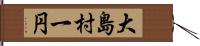 大島村一円 Hand Scroll