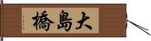 大島橋 Hand Scroll