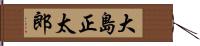 大島正太郎 Hand Scroll