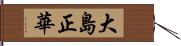 大島正華 Hand Scroll