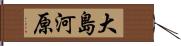 大島河原 Hand Scroll