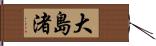 大島渚 Hand Scroll
