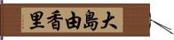 大島由香里 Hand Scroll