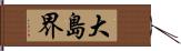 大島界 Hand Scroll