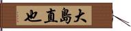 大島直也 Hand Scroll