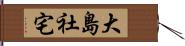 大島社宅 Hand Scroll