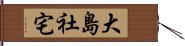 大島社宅 Hand Scroll