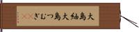 大島紬 Hand Scroll