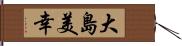 大島美幸 Hand Scroll